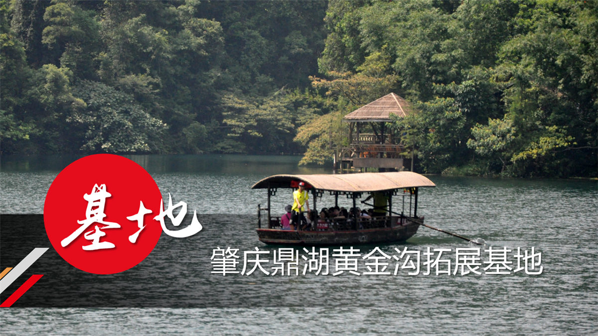 肇慶黃金溝拓展基地 肇慶黃金溝拓展基地