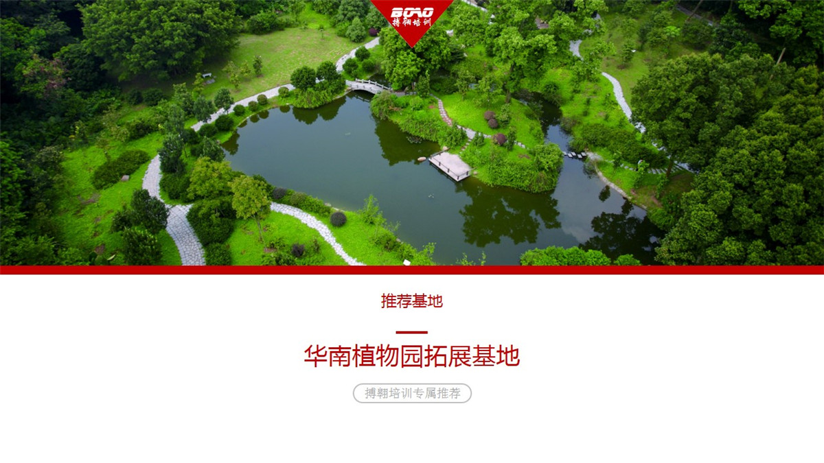 “中國南方綠寶石”——華南植物園-搏翱拓展 “中國南方綠寶石”——華南植物園-搏翱拓展