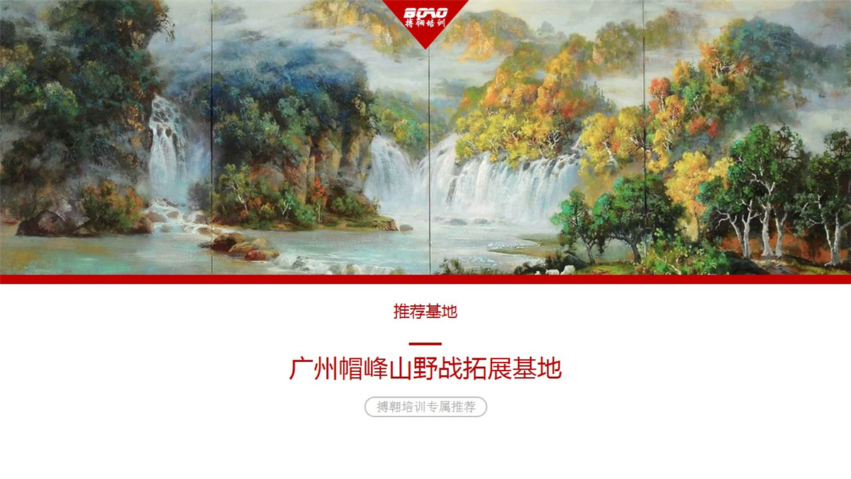 廣州帽峰山野戰(zhàn)拓展基地 廣州帽峰山野戰(zhàn)拓展基地