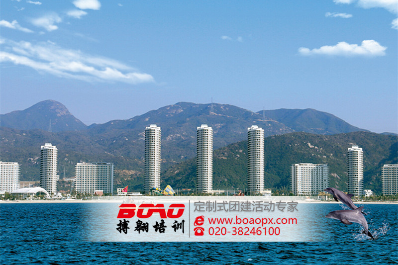 惠州巽寮灣拓展培訓(xùn)基地|搏翱廣州拓展培訓(xùn)公司